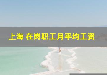 上海 在岗职工月平均工资